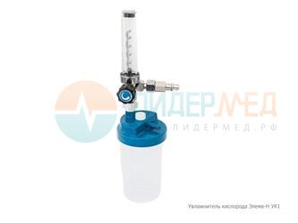 Увлажнитель кислорода Элема-Н УК1-2 от компании  Лидермед 